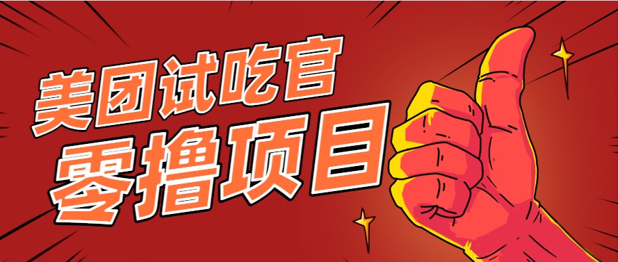 美团零撸项目玩法，简单操作，亲测到账18米！利用这个方法一个月撸个3000+-轻金阁