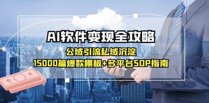 AI软件变现全攻略：公域引流私域沉淀，15000篇爆款模板+多平台SOP指南-轻金阁