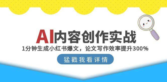 AI内容创作实战：1分钟生成小红书爆文，论文写作效率提升300%-轻金阁