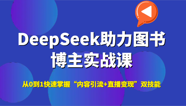DeepSeek助力图书博主实战课，从0到1快速掌握“内容引流+直播变现”双技能-轻金阁