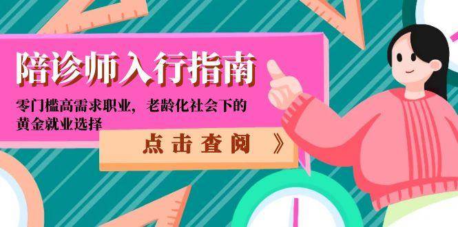 陪诊师入行指南：零门槛高需求职业，老龄化社会下的黄金就业选择-轻金阁