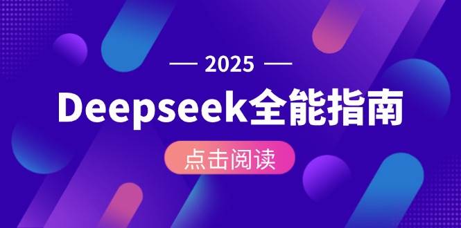 Deepseek全能指南：从安装部署到API调用，掌握AI核心操作全流程-轻金阁