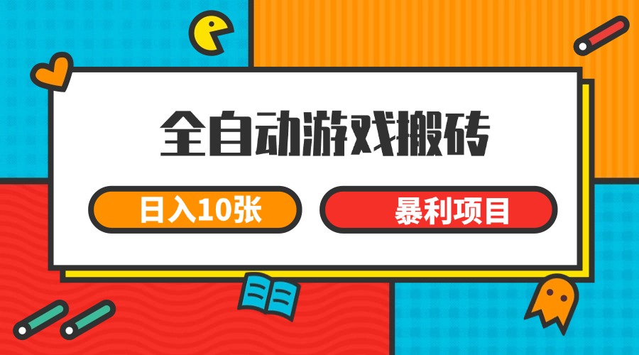 全自动游戏搬砖，日入10张 一个可以长期变现暴利项目-轻金阁