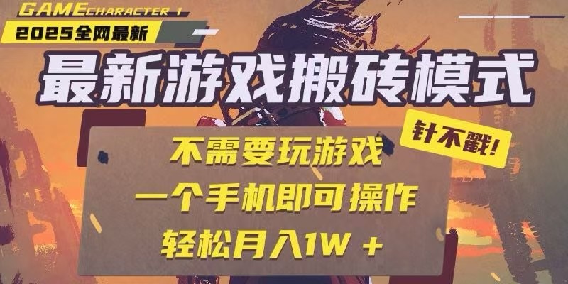 25年最新独家游戏搬砖，全自动挂机，不需要玩游戏，单手机操作日入300+-轻金阁