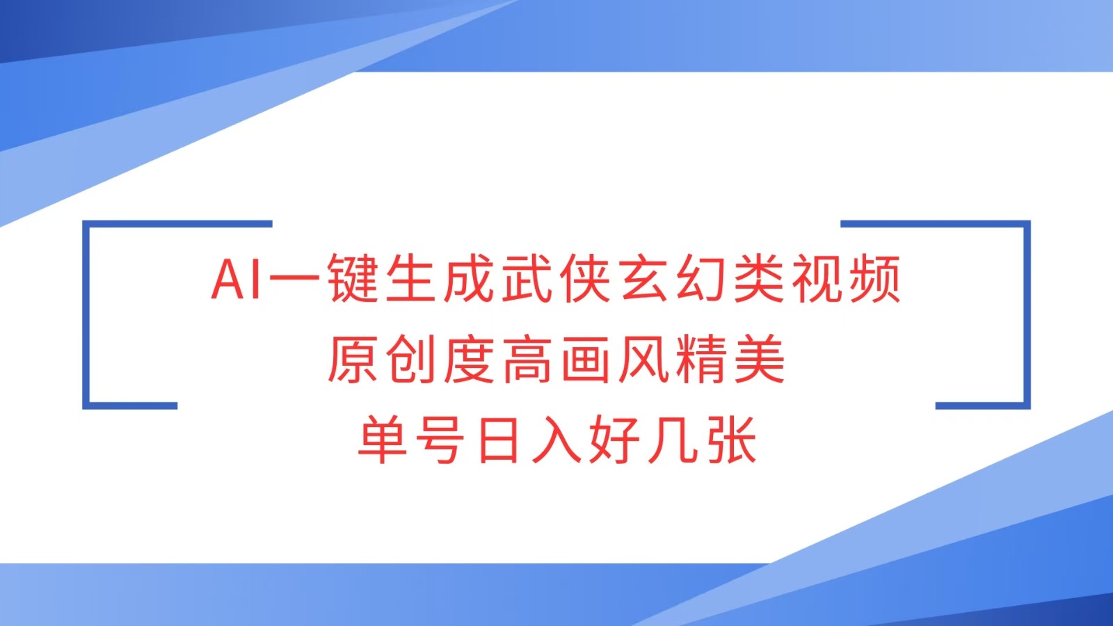 AI一键生成武侠玄幻类视频，原创度高画风精美，单号日入好几张-轻金阁