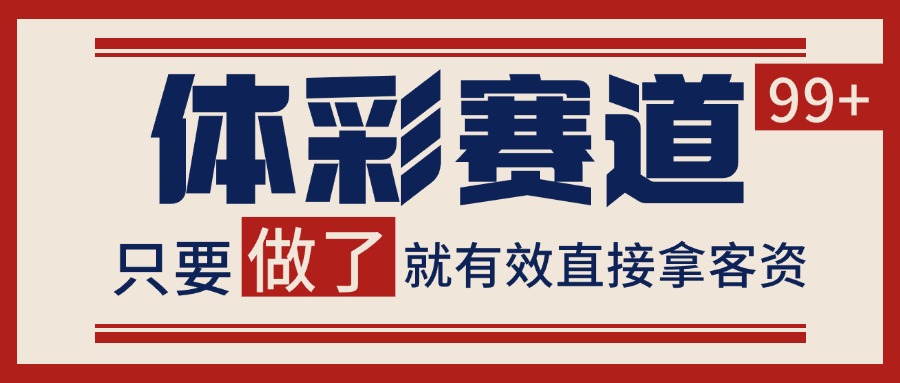 小红书某音体彩赛道引流获客 自热矩阵日引200+-轻金阁