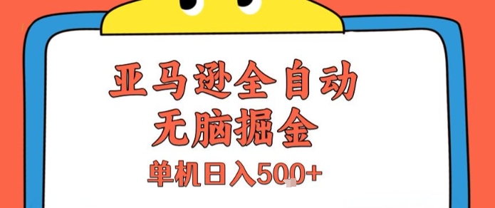 亚马逊全自动无脑掘金，无需人工，单机日入5张+【揭秘】-轻金阁