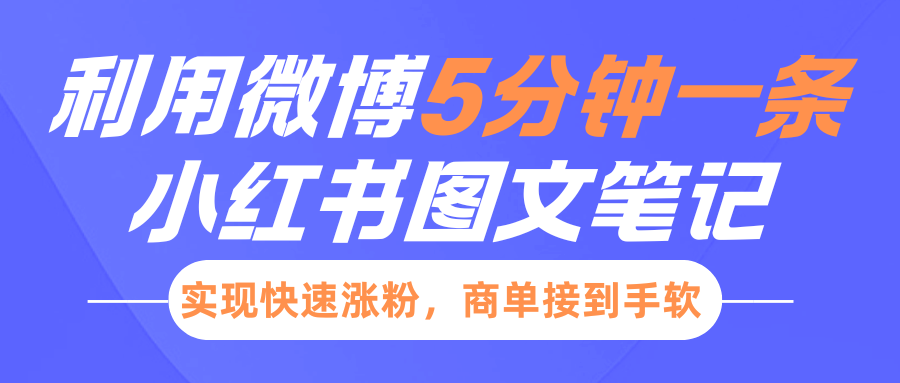 小红书利用微博5分钟一条图文笔记，实现快速涨粉，商单接到手软-轻金阁