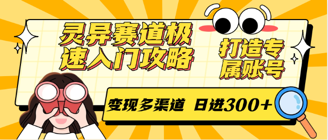 灵异赛道极速入门攻略，打造专属账号，变现多渠道 日进300+-轻金阁