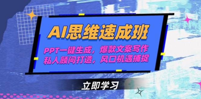 AI思维速成班，PPT一键生成，爆款文案写作，私人顾问打造，风口机遇捕捉-轻金阁