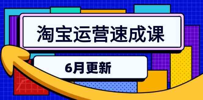 淘宝运营速成课-6月，直通车六维玩法，引力魔方实操，三阶搜索爆破技术-轻金阁