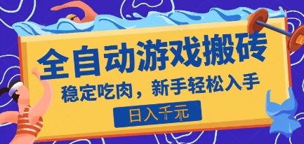 热门全自动游戏打金搬砖，日入1k，收益稳定见效快，上班副业首选项目【揭秘】-轻金阁