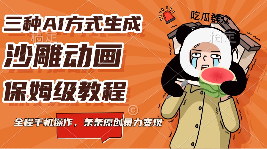 三种AI方式生成沙雕动画，保姆级教程，全程手机操作，条条原创暴力变现-轻金阁