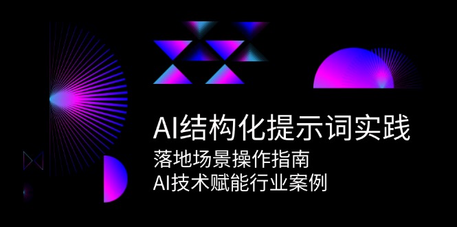 AI结构化提示词实践，落地场景操作指南，AI技术赋能行业案例-轻金阁