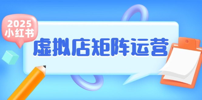 小红书虚拟店矩阵运营，铺货少款笔记，半自动化，开店轻松玩副业-轻金阁