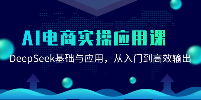 AI电商实操应用课：DeepSeek基础与应用，从入门到高效输出-轻金阁