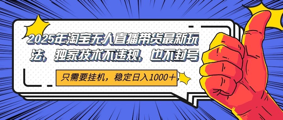 2025年淘宝无人直播带货   独家核心技术，不违规不封号，当天开播见收益1000+-轻金阁