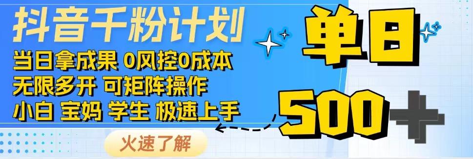 2025抖音千粉计划3.0版，无脑操作，快速涨粉，迅速变现-轻金阁