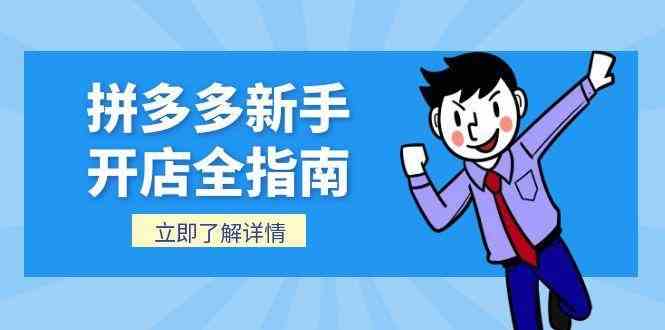 拼多多新手开店全指南，个人企业店铺注册流程，后台基础操作详解-轻金阁