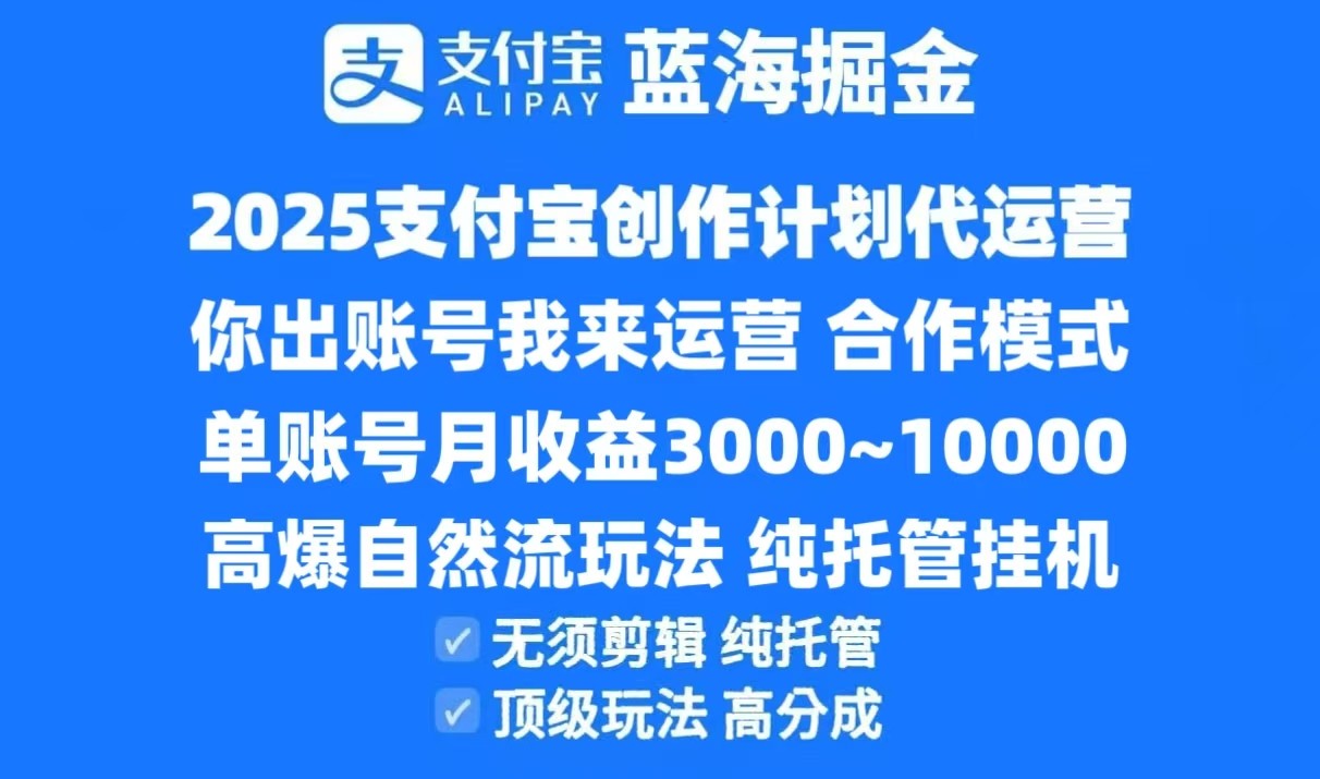 2025支付宝创作分成计划代运营，高爆自然流玩法，纯挂机高分成，合作共赢模式！-轻金阁