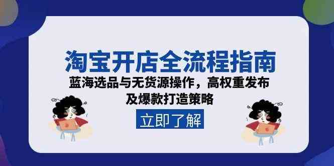 淘宝开店全流程指南，蓝海选品与无货源操作，高权重发布及爆款打造策略-轻金阁