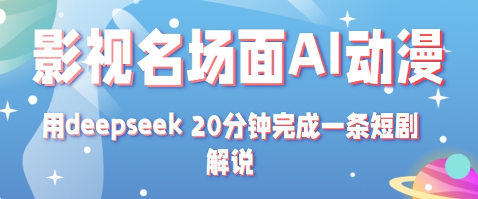 影视名场面转AI动漫玩法+用deepseek 20分钟完成一条短剧解说技术-轻金阁