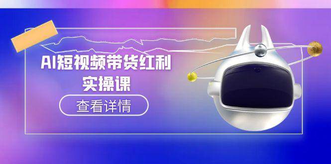 AI短视频带货红利实操，抖音算法与流量分配机制，AI辅助脚本生成实操指南-轻金阁