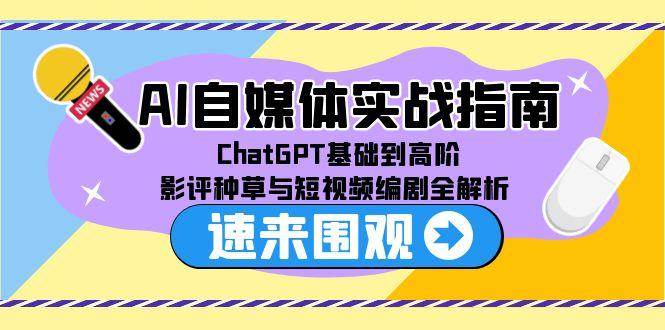 AI自媒体实战指南，ChatGPT基础到高阶，影评种草与短视频编剧全解析-轻金阁