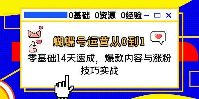 蝴蝶号运营从0到1，零基础14天速成，爆款内容与涨粉技巧实战-轻金阁