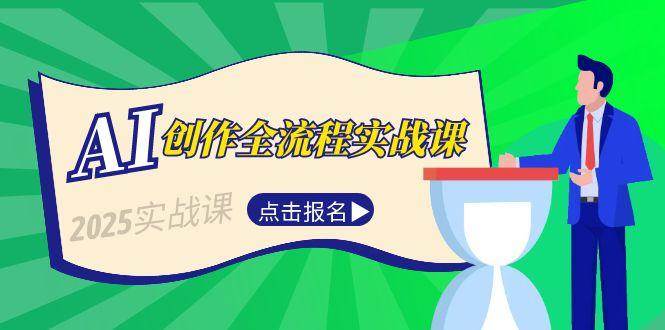AI创作全流程实战课，故事选题到分场写作，短视频脚本与文案生成技巧-轻金阁