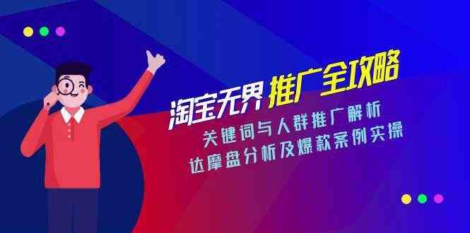 淘宝无界推广全攻略，关键词与人群推广解析，达摩盘分析及爆款案例实操-轻金阁