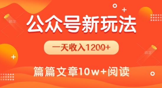 一天1.2k+，公众号流量主新玩法，操作简单容易上手-轻金阁