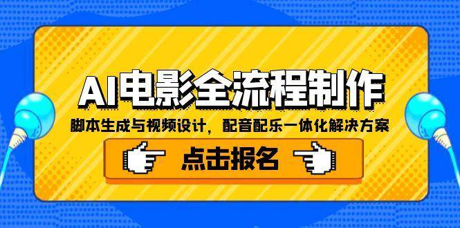 AI电影全流程制作，脚本生成与视频设计，配音配乐一体化解决方案-轻金阁