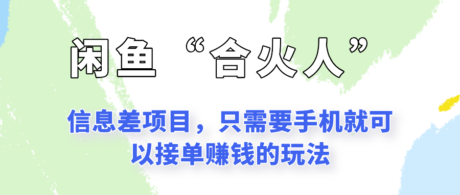 闲鱼“合火人”玩法，一个只需要手机就能赚钱的小项目-轻金阁