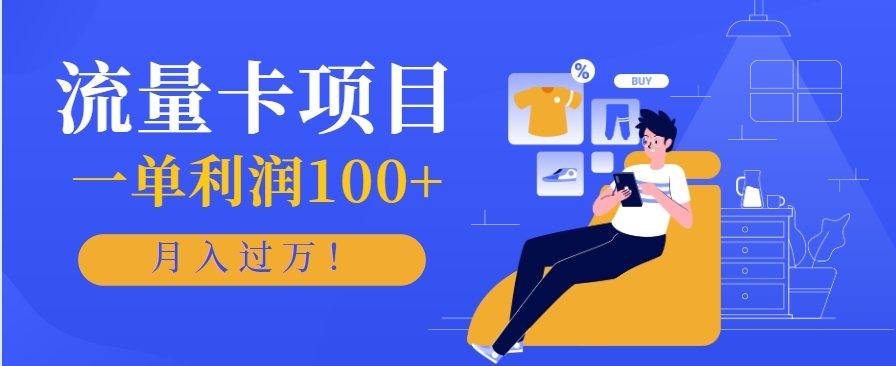 正规手机流量卡项目，一单利润100+，月入过万！人人可做（推广技术+正规渠道）-轻金阁