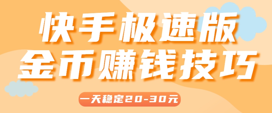 一天稳定收入20-30元，这4个方法，让你快速掌握快手极速版金币赚钱技巧（附详细教程）-轻金阁