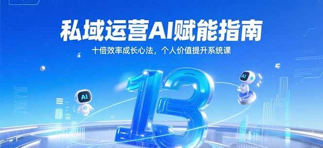 私域运营AI赋能指南，十倍效率成长心法，个人价值提升系统课-轻金阁