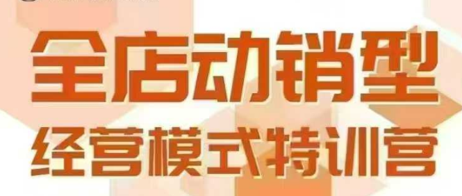 全店动销型经营模式，6月25-26日广州线下课，掌握全店动销模型和全流程方法论-轻金阁