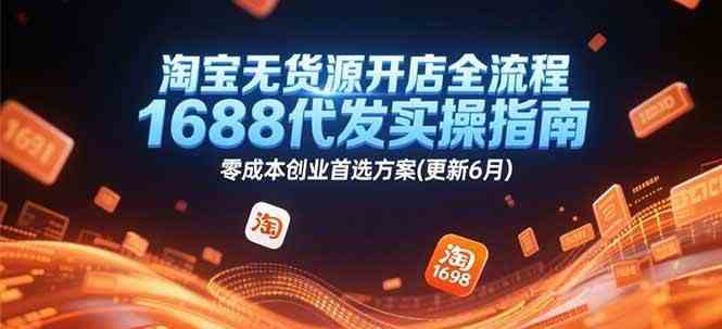淘宝无货源开店全流程，1688代发实操指南，零成本创业首选方案(更新6月)-轻金阁