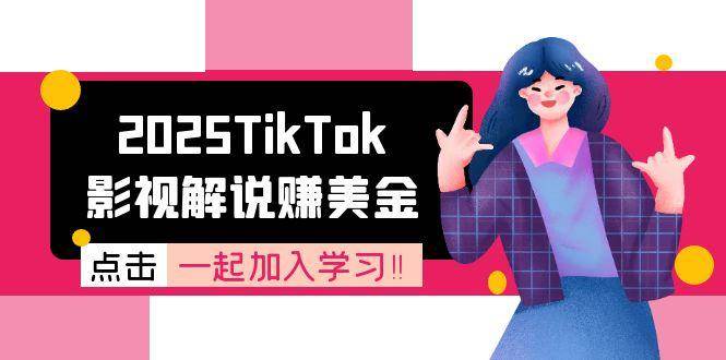 2025TikTok影视解说赚美金，账号注册全流程，中视频计划变现原理-轻金阁