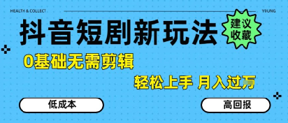 抖音短剧拉新新玩法，0基础无需剪辑，简单上手，轻松月入过W-轻金阁
