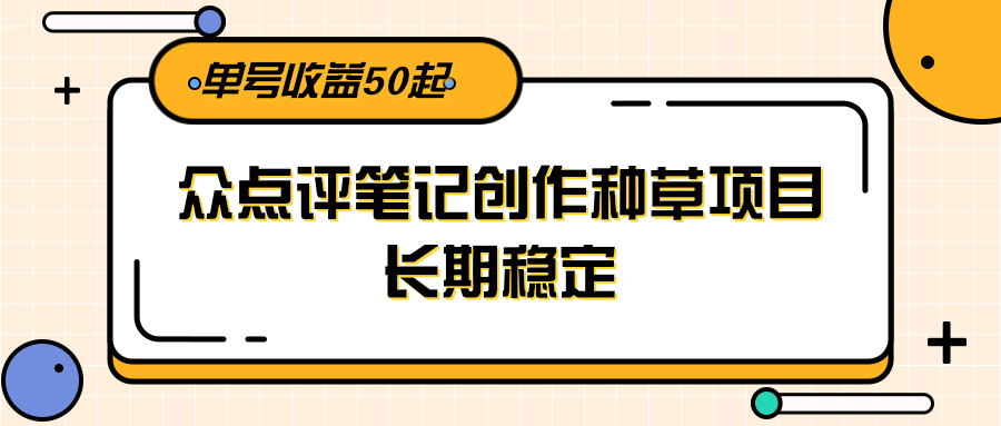 大众点评笔记创作种草项目，长期稳定， 单号收益50起-轻金阁
