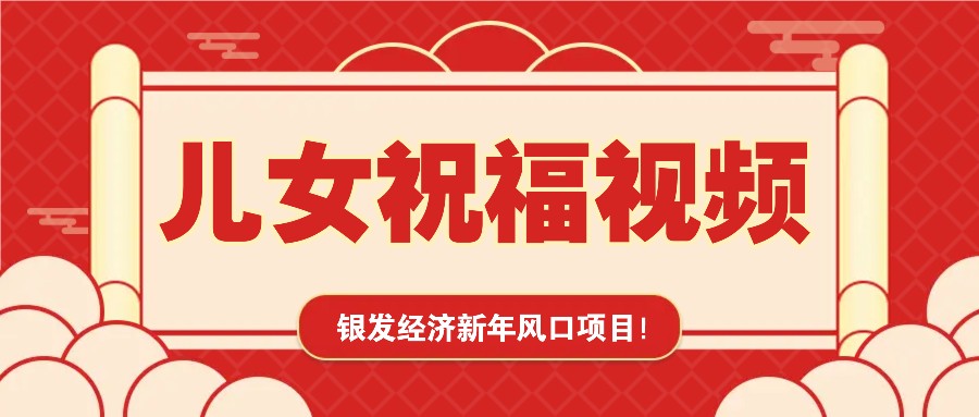 银发经济新年风口，儿女祝福视频爆火，一条作品上万播放，一定要抓住-轻金阁