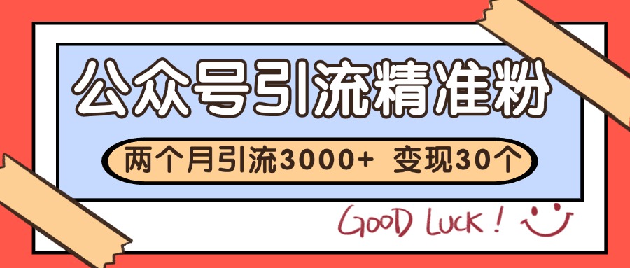 公众号私域获客，软文引流个人IP打造日引30+，快速沉淀起自己的私域流量池-轻金阁