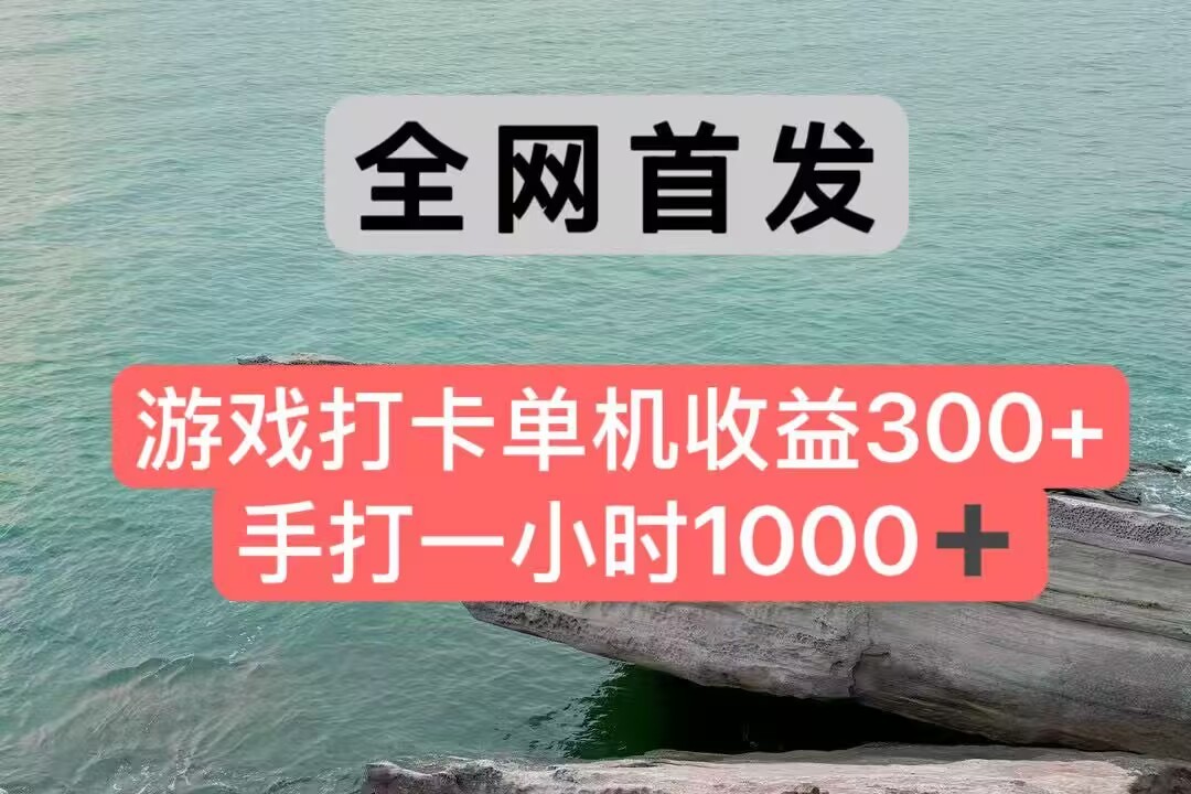 全网首发游戏打卡手打一小时1000+ 单机收益300+ 不是市面上的战神和a，全网独家脚本-轻金阁
