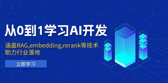 从0到1学习AI开发：涵盖RAG,embedding,rerank等技术，助力行业落地-轻金阁