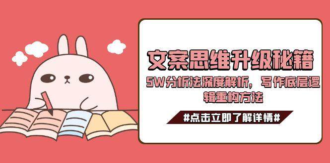 文案思维升级秘籍，5W分析法深度解析，写作底层逻辑重构方法-轻金阁