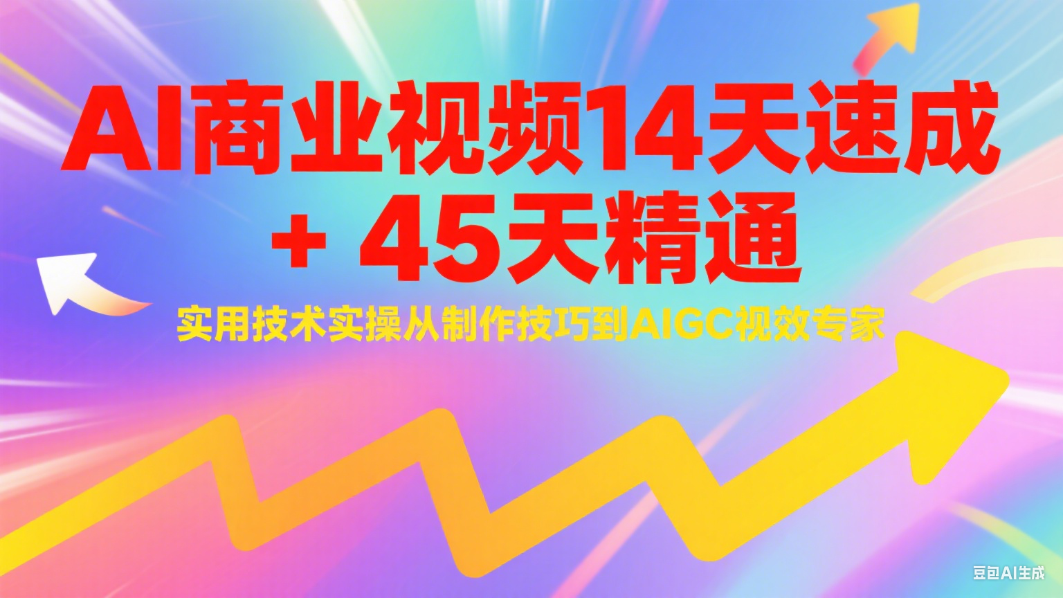 AI商业视频14天速成+45天精通实用技术实操，从制作技巧到AIGC视效专家-轻金阁