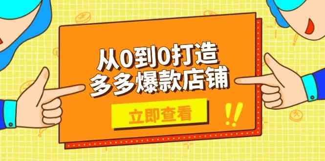 从0到0打造多多爆款店铺，选品、上架、优化技巧，助力商家实现高效运营-轻金阁