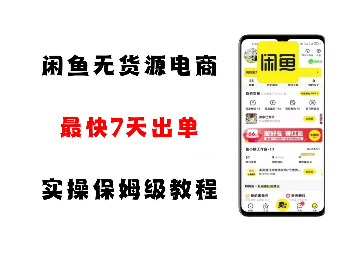 闲鱼无货源电商，实操保姆级教程，适合新手小白-轻金阁
